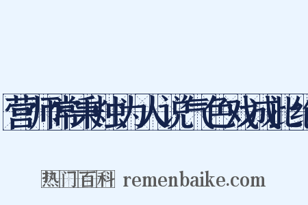 营师常秉烛为人说气色戏成此绝是什么意思的图片